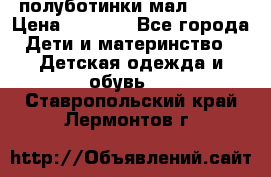 полуботинки мал. ecco › Цена ­ 1 500 - Все города Дети и материнство » Детская одежда и обувь   . Ставропольский край,Лермонтов г.